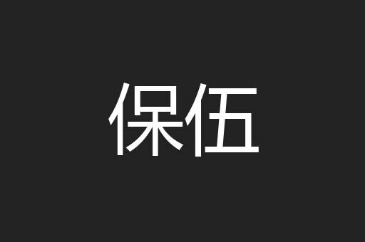 保伍