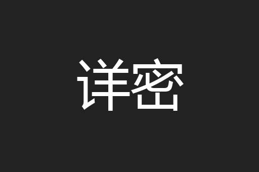 详密