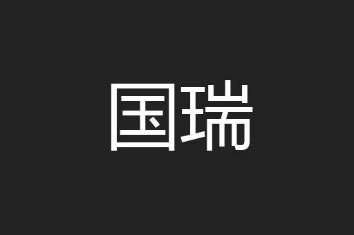 国瑞