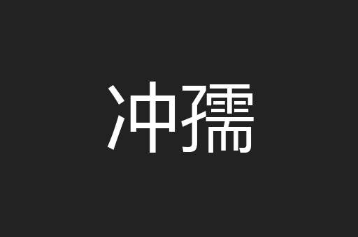 冲孺