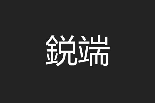 鋭端