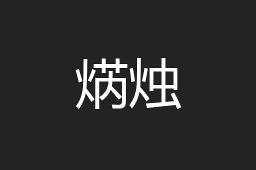 焫烛
