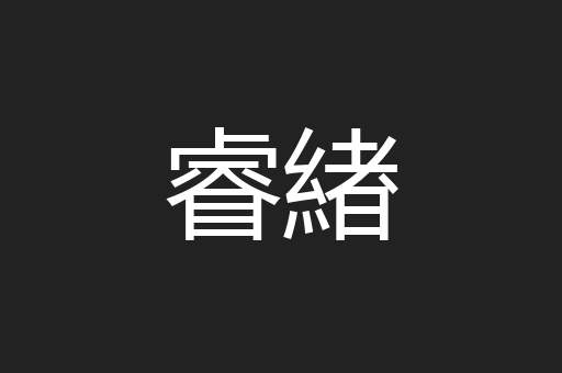 睿緖