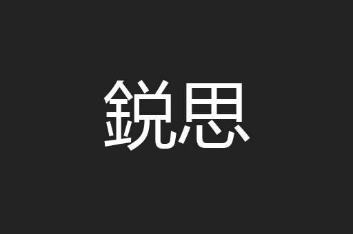 鋭思