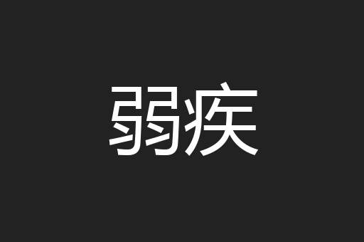 弱疾