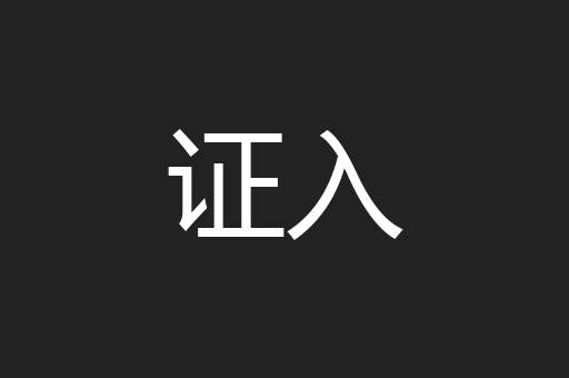 证入