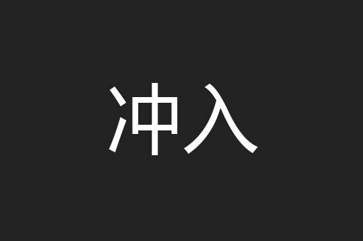 冲入