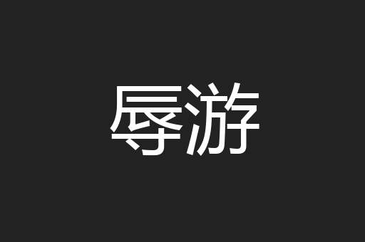 辱游