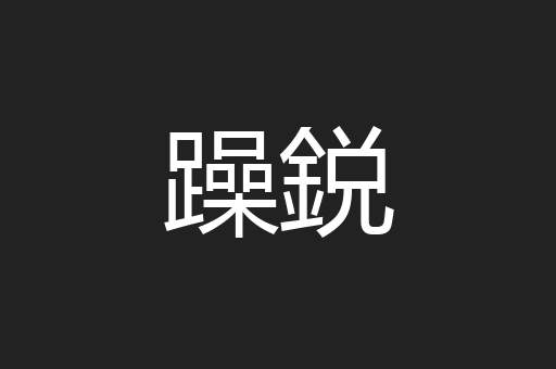 躁鋭