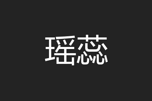 瑶蕊