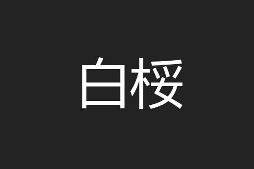 白桵