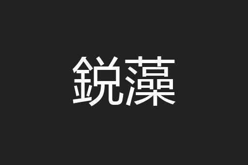 鋭藻