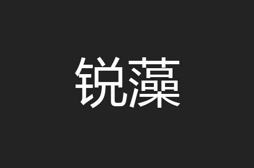 锐藻