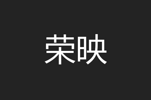 荣映