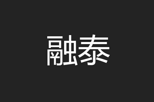融泰