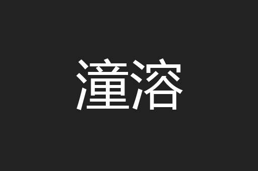 潼溶