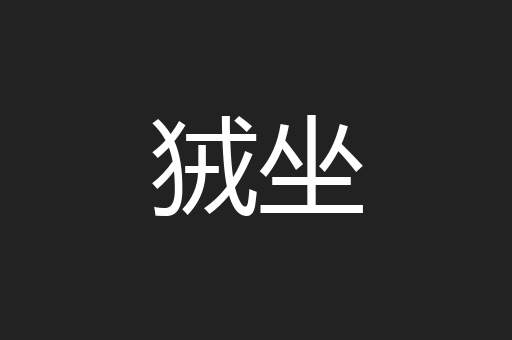 狨坐