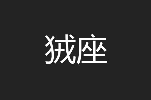 狨座