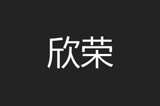 欣荣