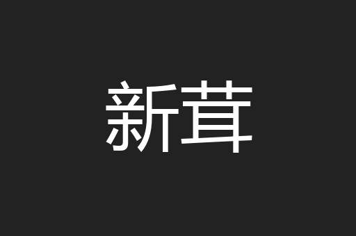 新茸