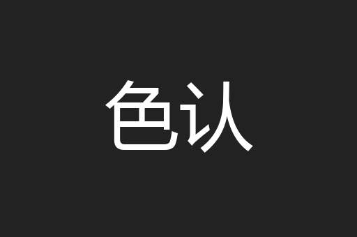 色认