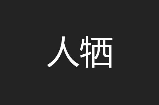 人牺