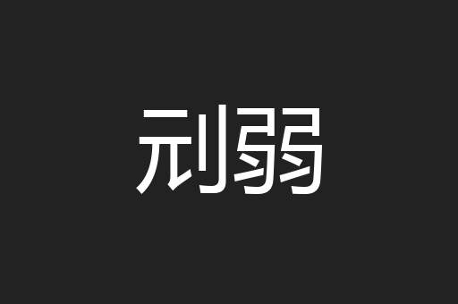 刓弱