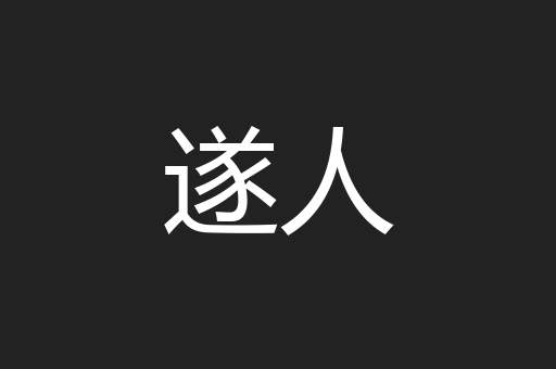 遂人