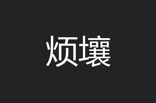 烦壤