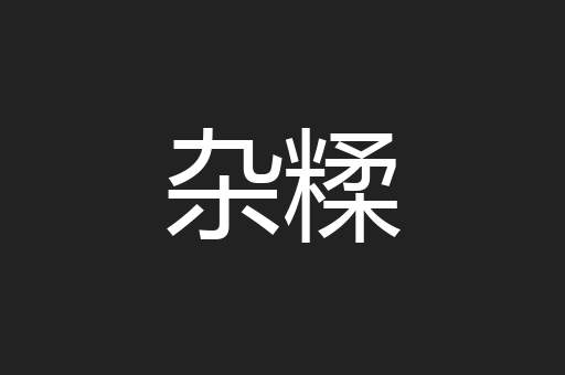 杂糅