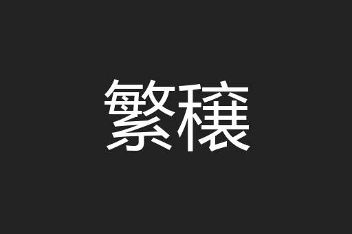 繁穣