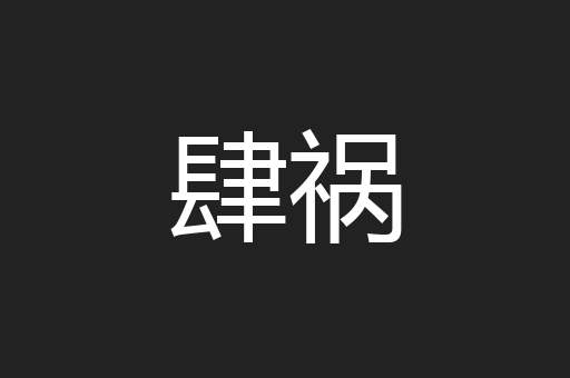 肆祸