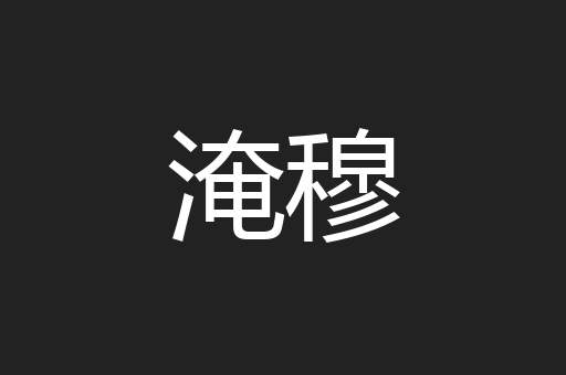 淹穆