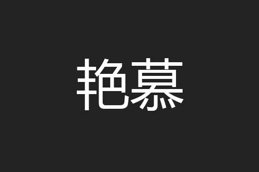 艳慕