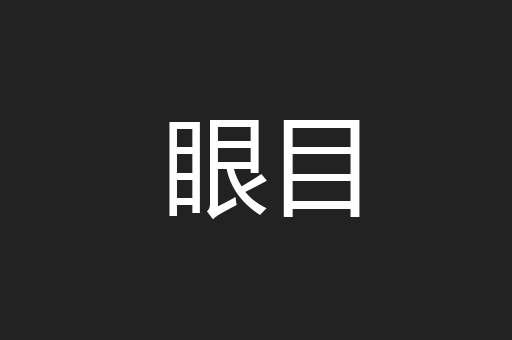 眼目