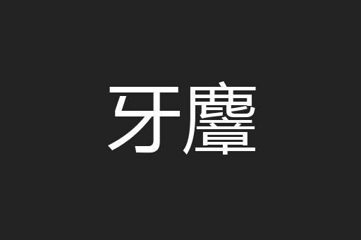 牙麞