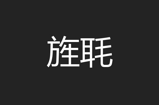 旌毦