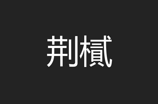 荆樲