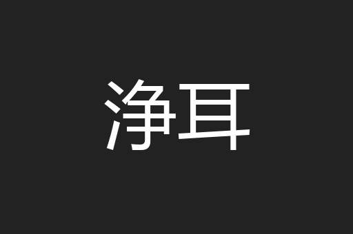 浄耳