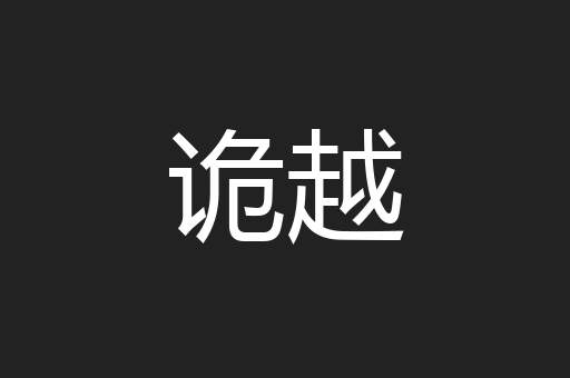 诡越