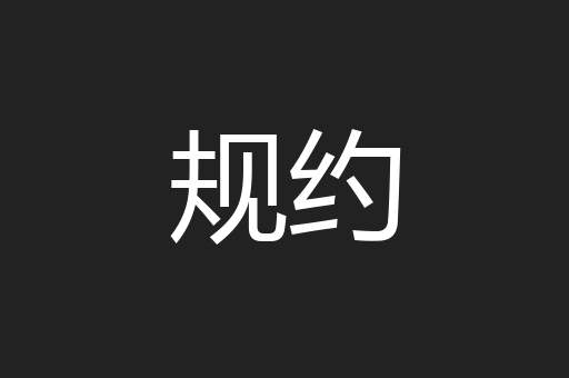 规约