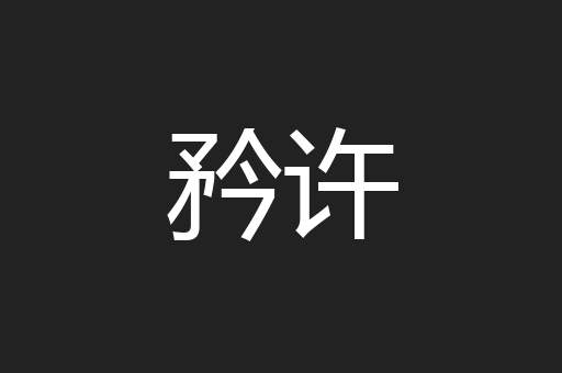 矜许