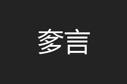 奓言