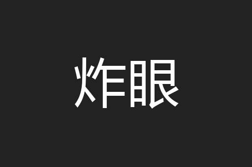 炸眼