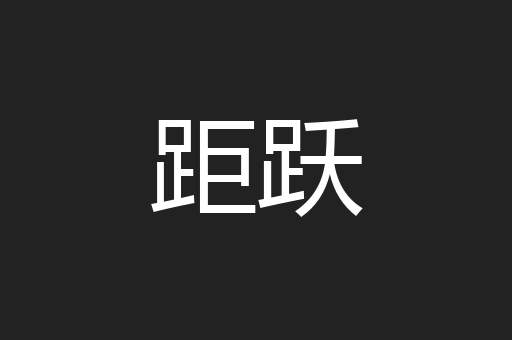 距跃