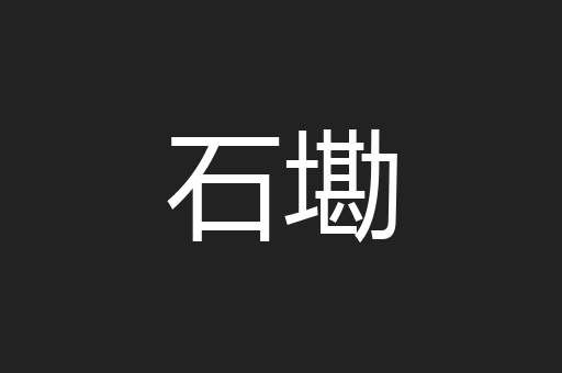 石墈