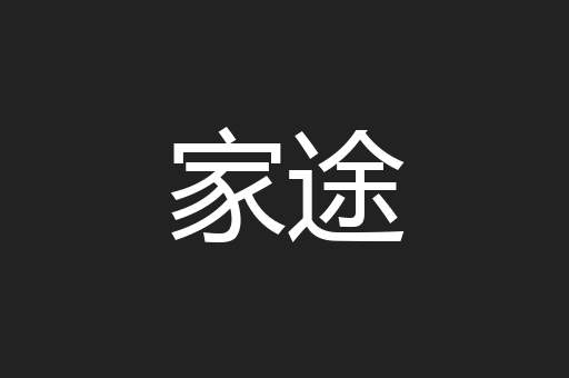 家途