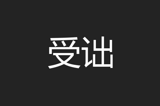 受诎