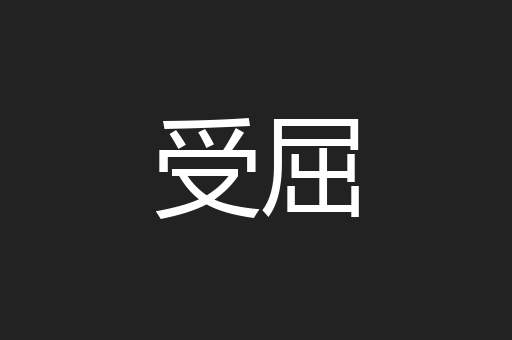 受屈