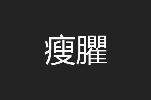瘦臞